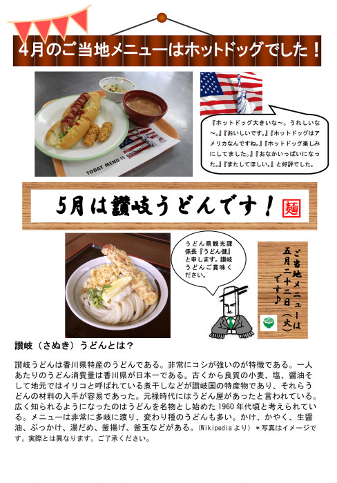 5月のご当地メニューは讃岐うどんです！