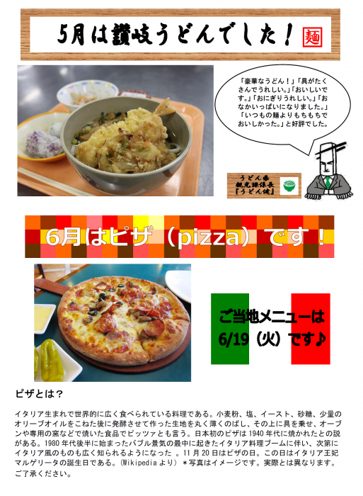 6月のご当地給食メニューはピザ（PIZZA）です！