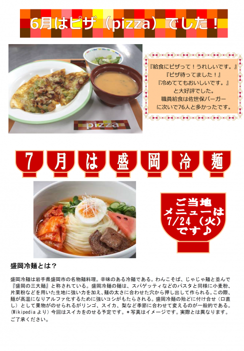 7月のご当地給食メニューは盛岡冷麺です。