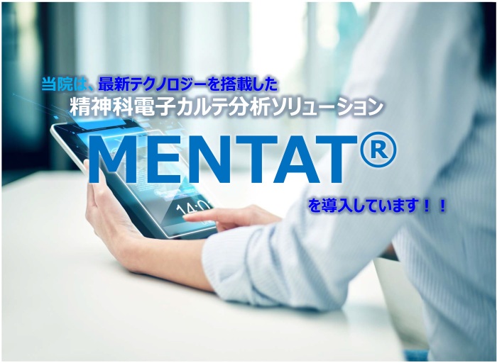 当院は、最新テクノロジーが搭載された精神科電子カルテ分析システム「MENTAT®」を導入しています。