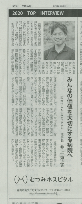 徳島新聞に当院理事長のインタビュー記事が掲載されました。