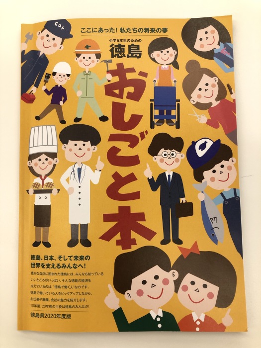 小学5年生のための教科書『徳島おしごと本』に掲載されました。