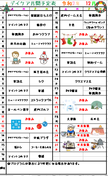 デイケア１２月の予定