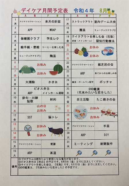 デイケア8月月間予定表について