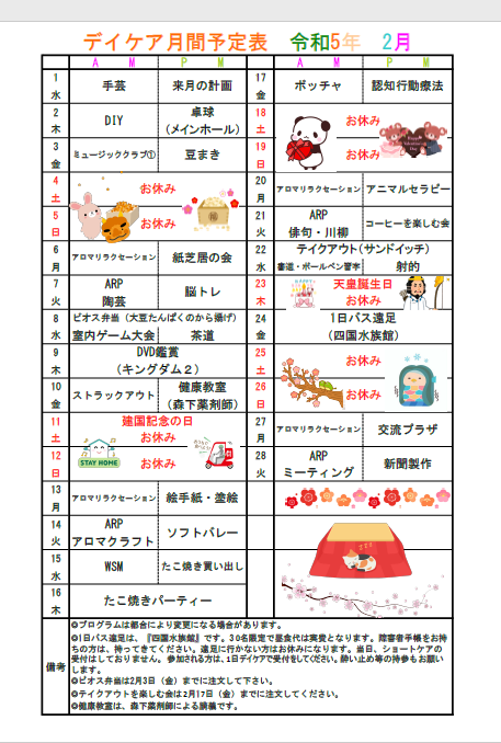 デイケア2月月間予定について