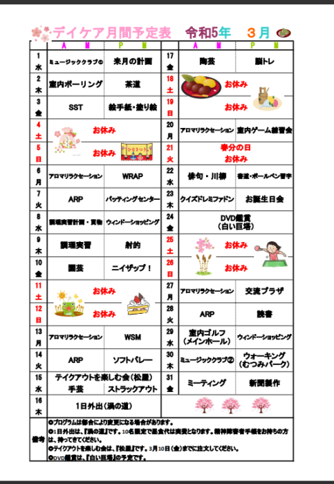 デイケア月間予定表について