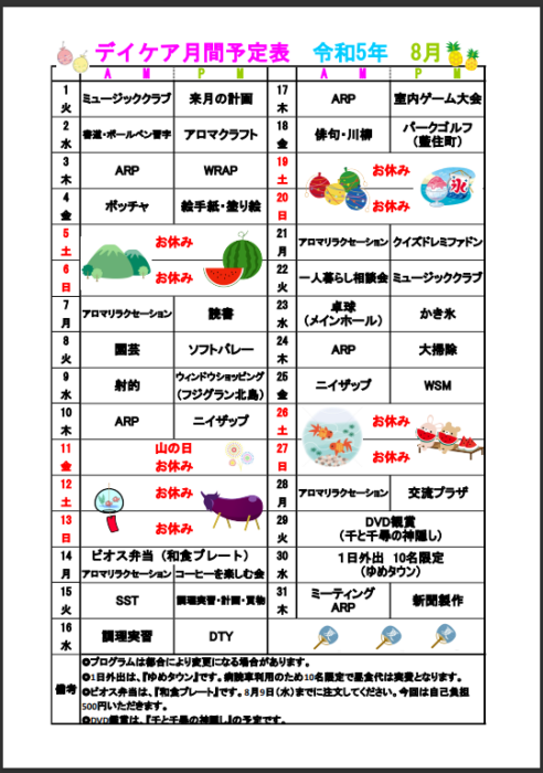 8月月間予定について