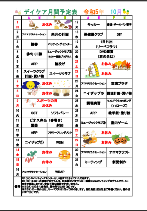 10月月間予定表について