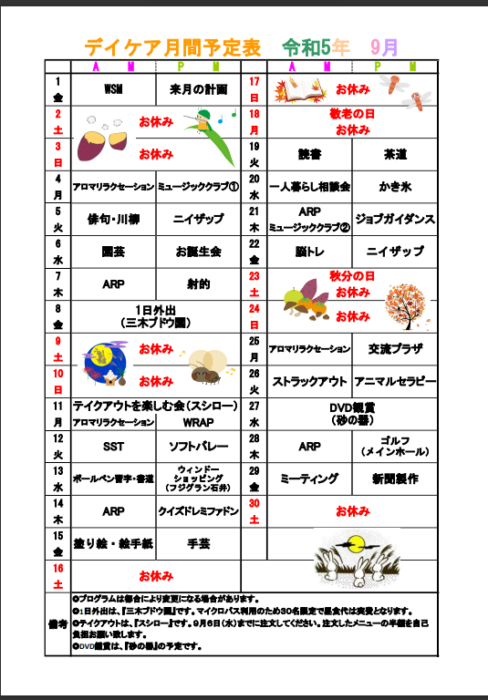 9月月間予定表について