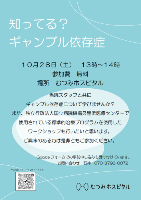 知ってる？ギャンブル依存症を開催します。