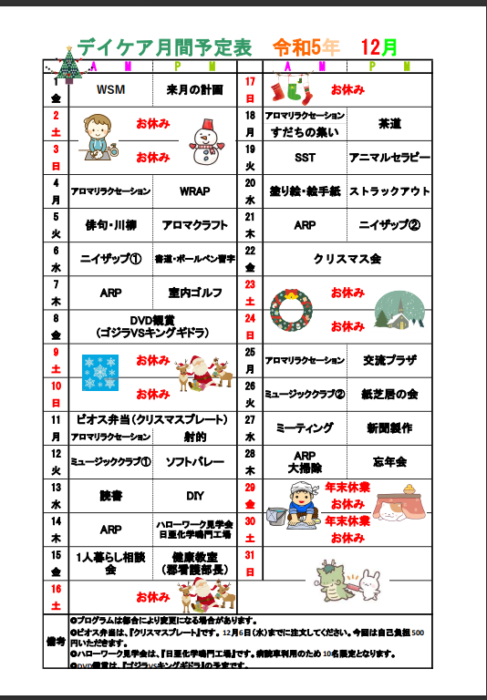 12月予定表につきまして