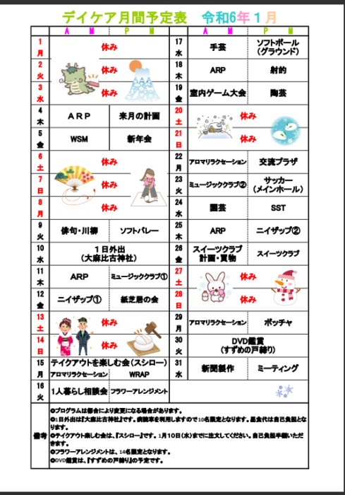 １月月間予定表について