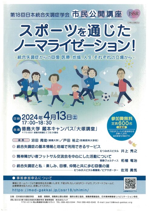 日本統合失調症学会市民公開講座のお知らせ
