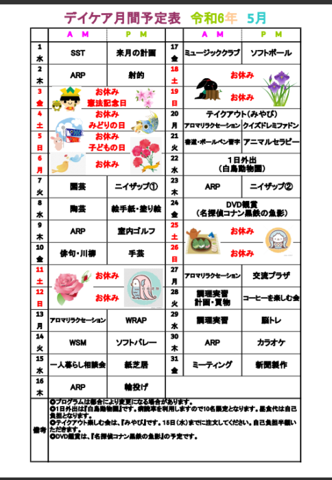 5月予定表について