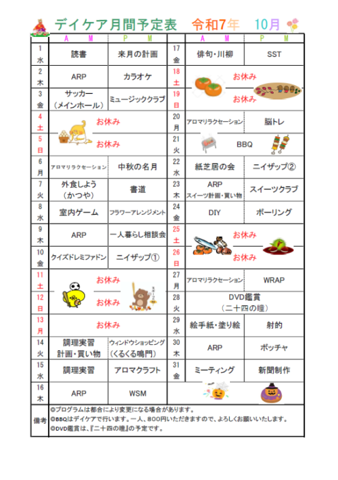 10月予定表について