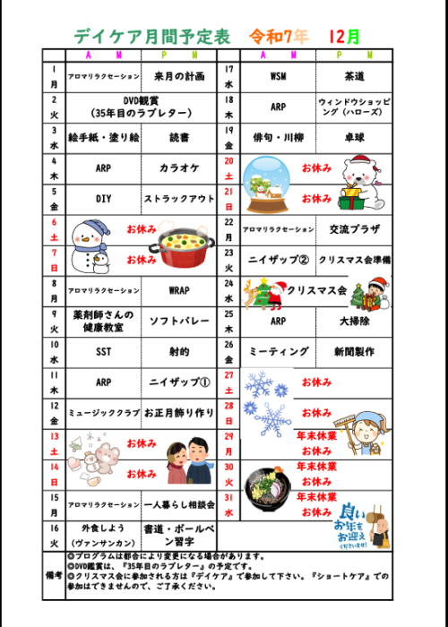 12月予定表について