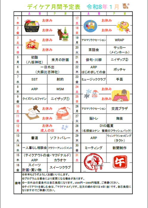 1月予定表について