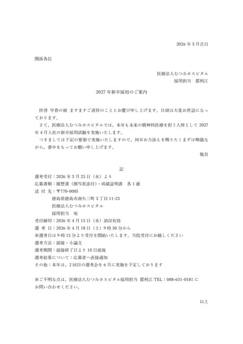 4／18 新卒採用試験 開催について