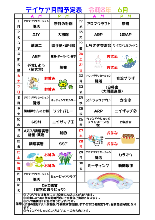 ６月予定表について