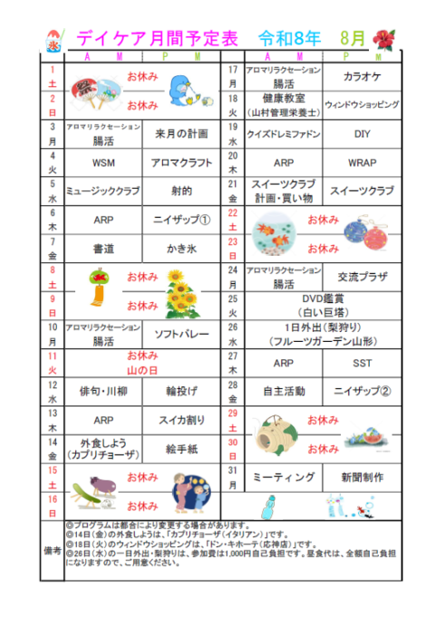8月予定表について