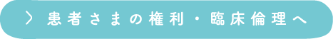 患者様の権利・臨床倫理へ