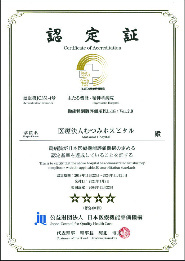 日本医療機能評価機構認定病院