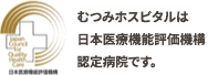 公益財団法人日本医療機能評価機構