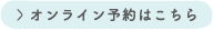 オンライン予約はこちら