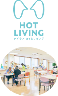 HOT LIVING デイケアほっとリビング