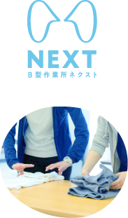 NEXT B型作業所ネクスト