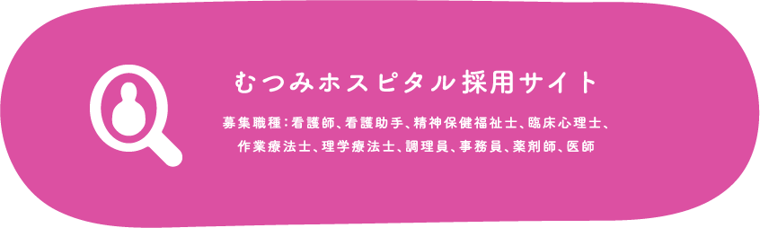 むつみホスピタル 看護師採用サイト ［新卒・中途］看護師求人情報