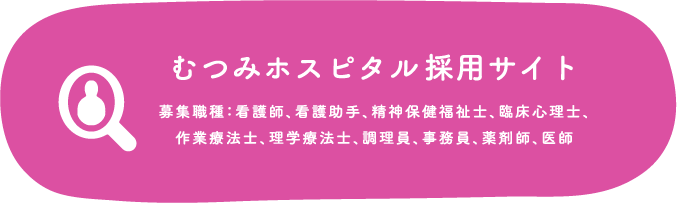 むつみホスピタル 看護師採用サイト ［新卒・中途］看護師求人情報