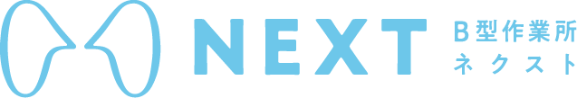 NEXT B型作業所ネクスト