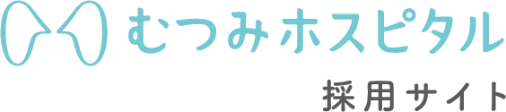 むつみホスピタル 採用サイト