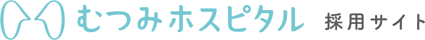 むつみホスピタル 採用サイト