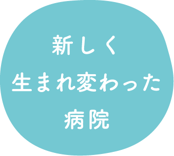 新しく生まれ変わった病院