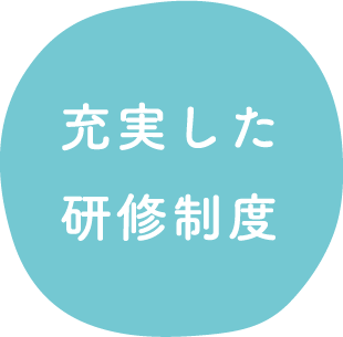 充実した研修制度