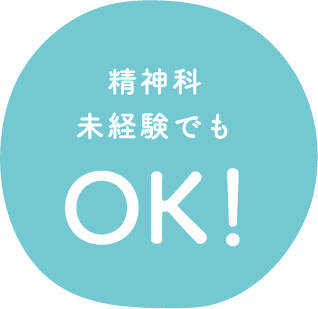 精神科未経験でもOK！