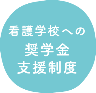 看護学校への奨学金支援制度