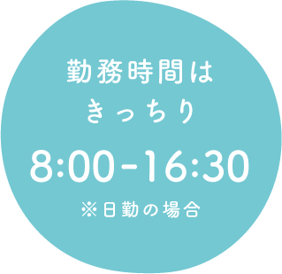 勤務時間はきっちり8:30-16:30※日勤の場合