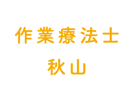 作業療法士秋山